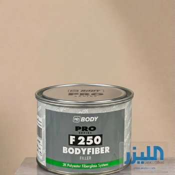 معجون فايبر غلاس HB BODY PRO F250 – ثنائي المكونات