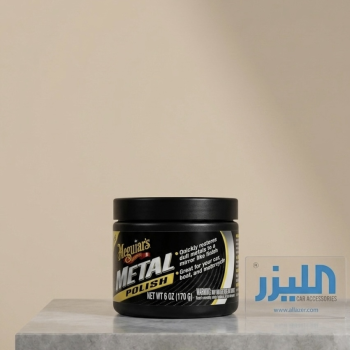 ميجوايرز ملمع معادن (Meguiar's Metal Polish) - ١٧٠ جرام