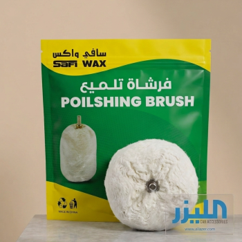 فرشاة تلميع قطنية - سافي واكس (Safi Wax Polishing Brush)